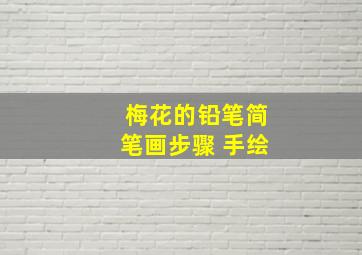 梅花的铅笔简笔画步骤 手绘